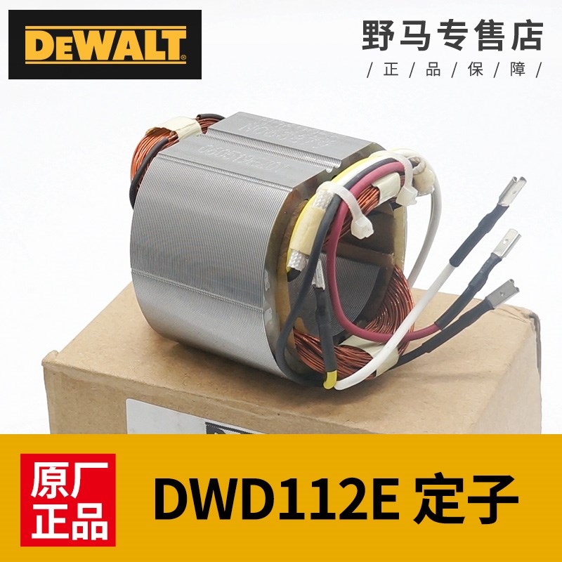 DEWALT得伟手电钻转子碳刷DWD112E定子德伟手枪钻电机钻子配件