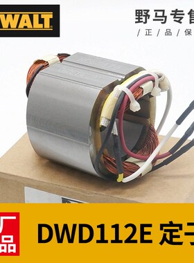 DEWALT得伟手电钻转子碳刷DWD112E定子德伟手枪钻电机钻子配件