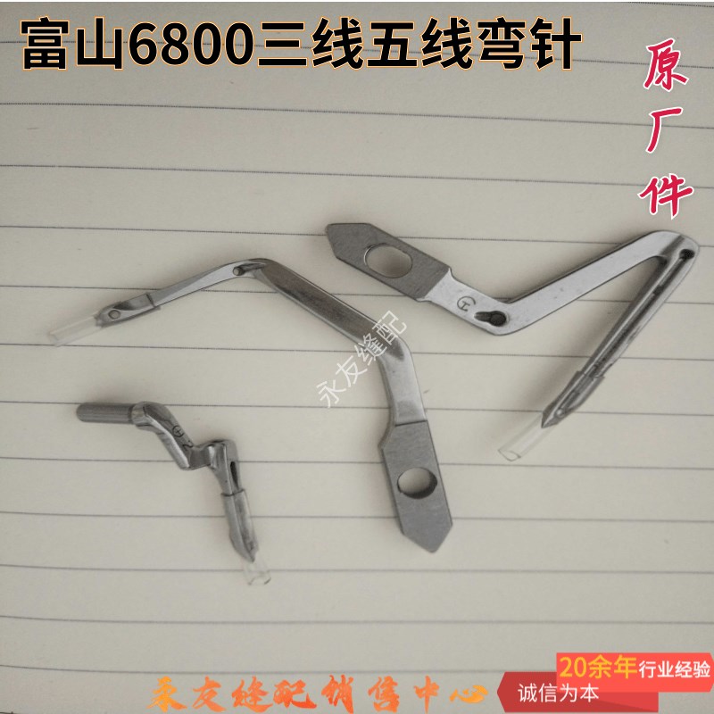 富山HM6804/6816三线五线包缝机上下弯针拷边机链线弯针前弯针