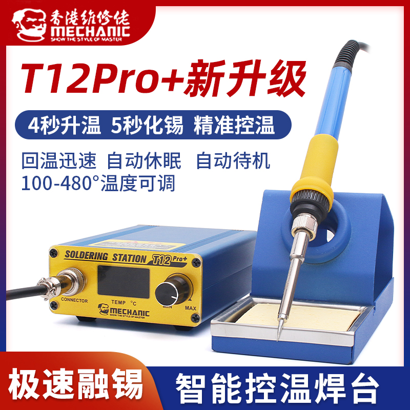 维修佬T12Pro智能控温升温快焊台 数显电烙铁可调温手机维修工具