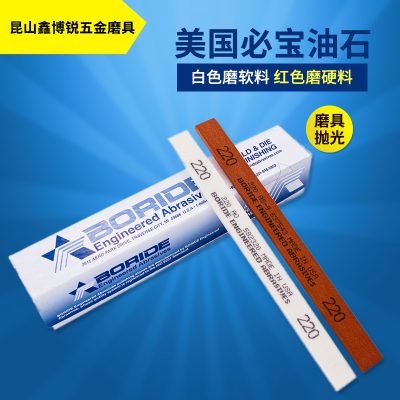 油石美国必宝BORIDE1/8*1/2*6 AS-9红色150#-600#模具抛光打磨