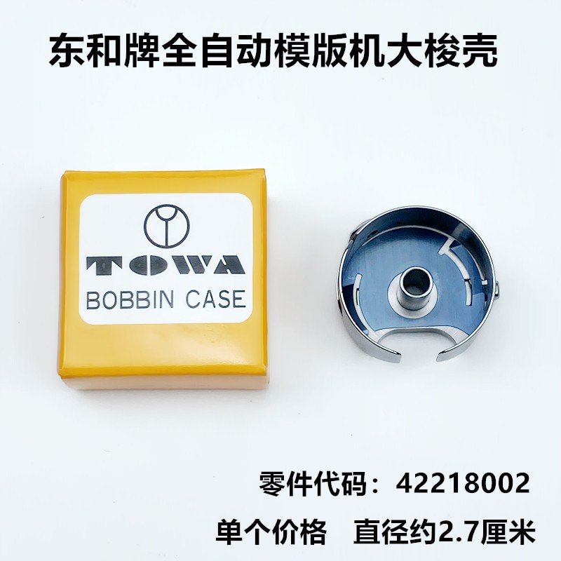 全自动模版机大梭壳杰克装工业缝纫机配件带钢片锁壳梭心底线梭套