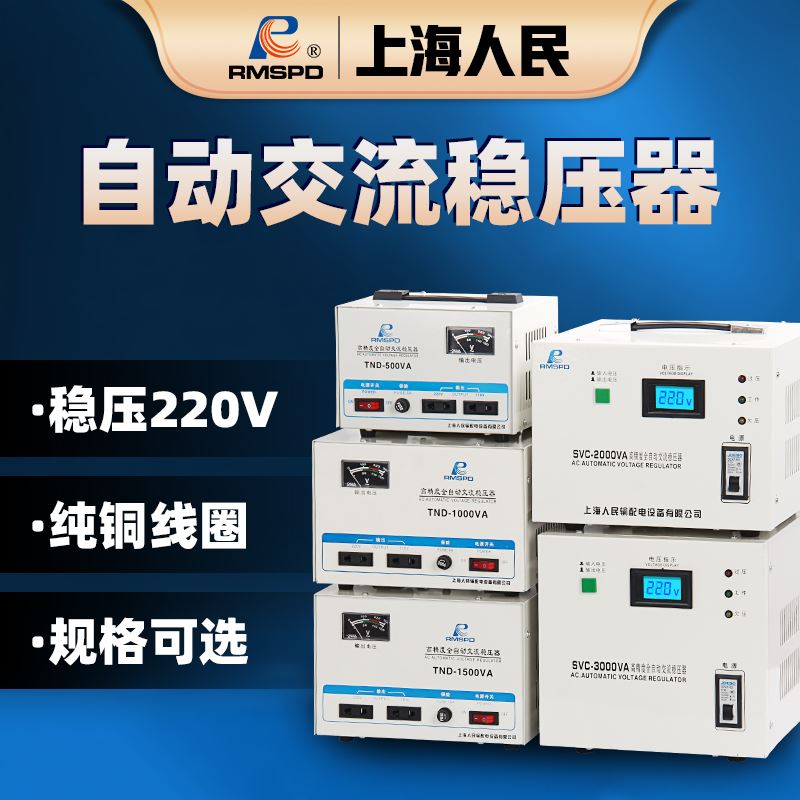 上海人民单相稳压器500W-3000W电脑稳压器全自动家用220V调压器