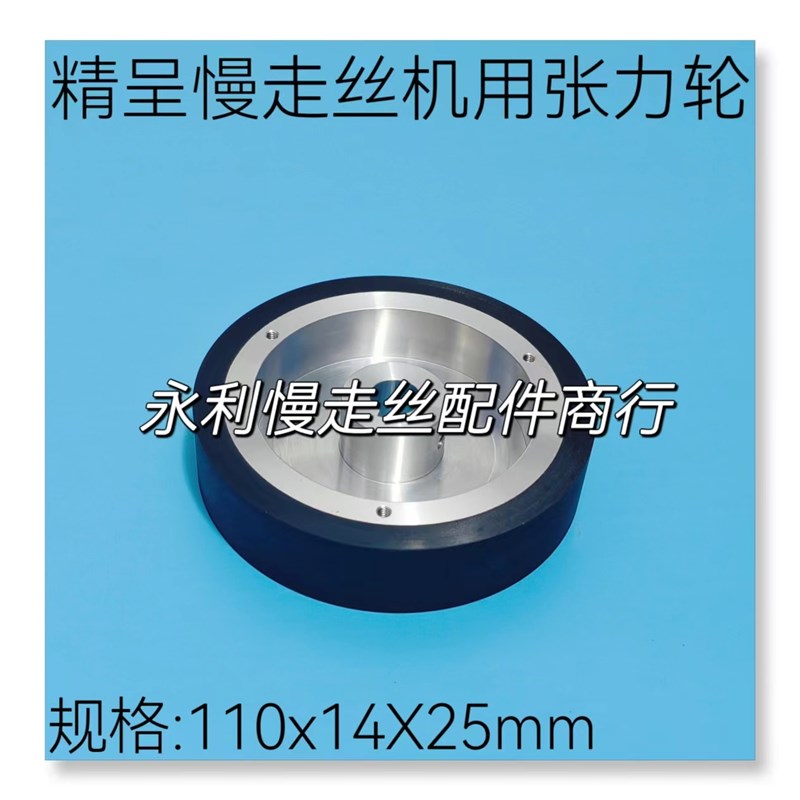 线切割配件精呈慢走丝机用扩张轮 张力轮110x14X25胶轮带键槽现货
