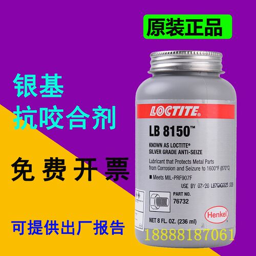 汉高LOCTITE乐泰76732/LB8150银基抗咬合剂耐高温润滑剂防卡900