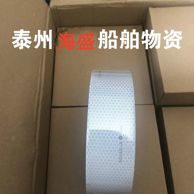 海事膜 救生圈船用海事SOLAS反光带 银灰色蜂窝形反光条 CCS船检