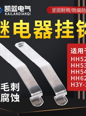 小型继电器底座固定挂钩PYF08A PYF14A HH52P HH54P防掉卡扣勾