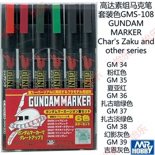 郡士 高达GUNDAM素组渣古夏亚 马克笔套装色GMS-108 MARKER pen