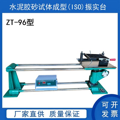 ZT-96型 水泥胶砂振实台 胶砂强度试验试体成型(ISO)振实台