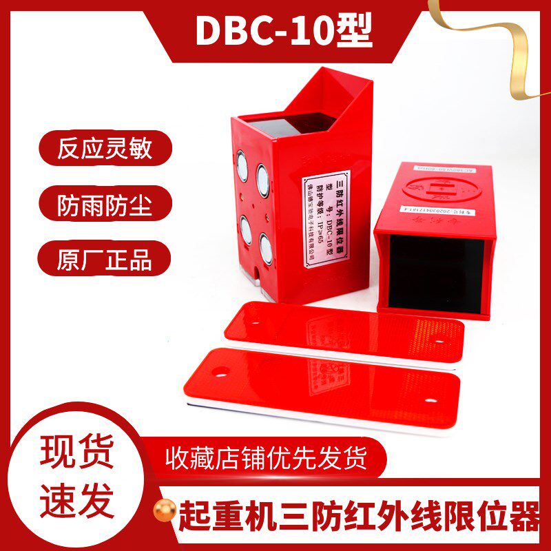 起重机红外线防撞器DBC-10M行车天车限位器开关光电三防型限位器