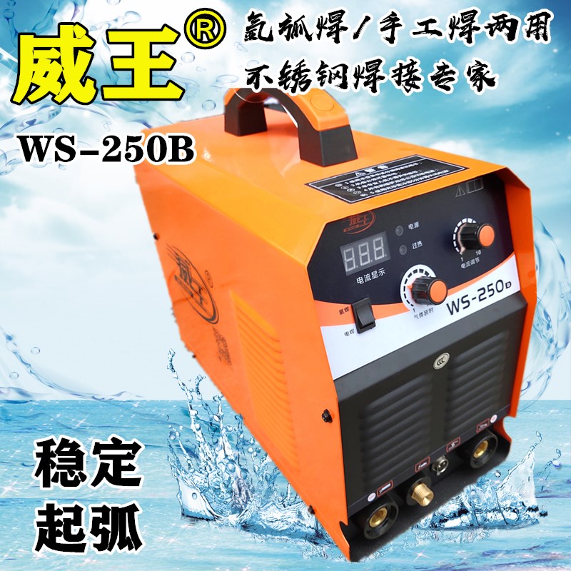 正品威王WS-250B逆变直流氩弧焊手工焊两用220V不锈钢电焊机包邮