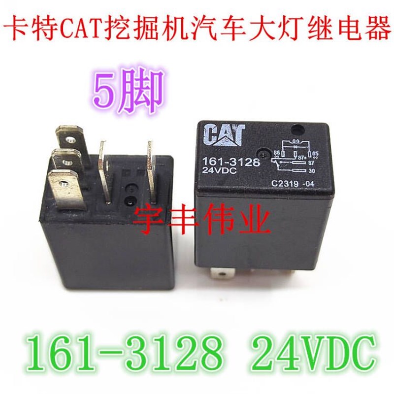 挖掘机配件161-3128 24VDC卡特CAT 330D 336D325B 原装大灯继电器