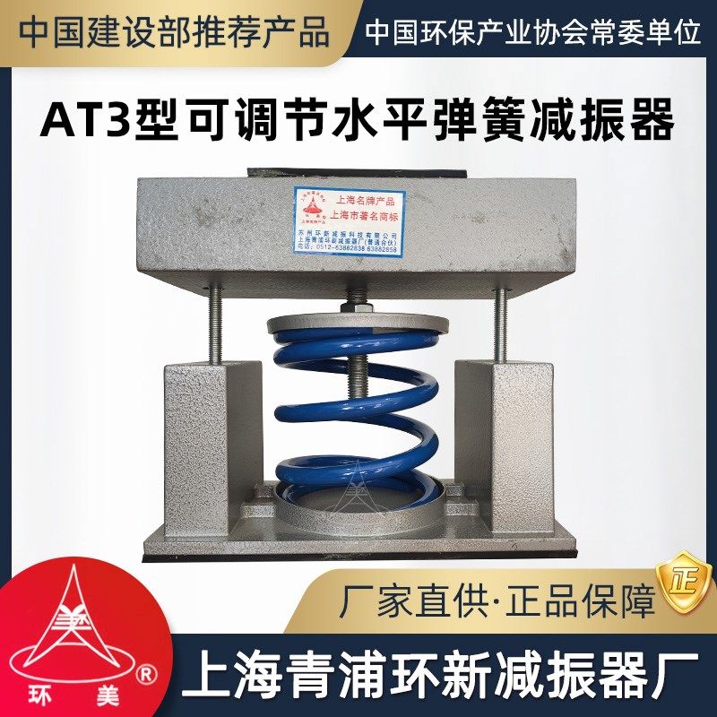 环美AT3可调节水平弹簧减振器水泵冷却塔风机减震器上海青浦环新