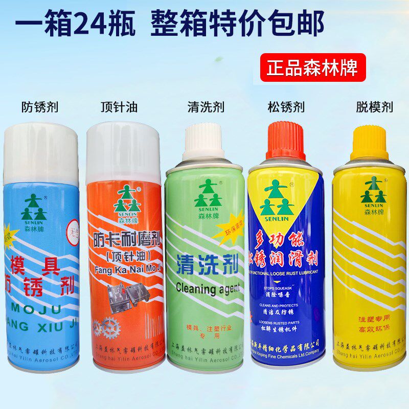 包邮正品上海森林牌模具清洗剂/脱模剂/防锈剂/万能松锈剂/顶针油