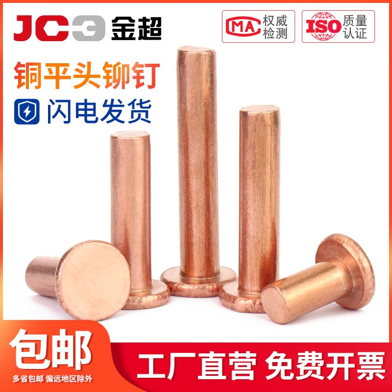 金超紫铜平头实心铆钉平帽铜钉GB109手打敲击式柳钉M2M3M4M5M6M8