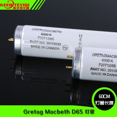 Gretag Mcbeth D65灯管F20T12/65色温6500K对色灯箱灯管60CM包邮
