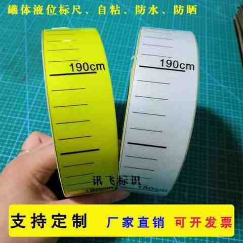 罐体液位标尺水位刻度尺贴纸自粘不干胶刻度贴纸防水防潮标尺贴s8