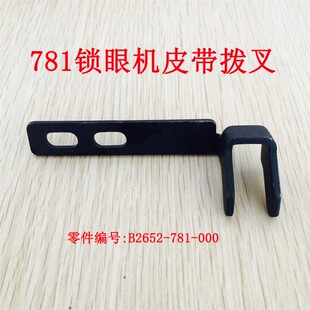 781 000工业缝纫机配件 B2652 重工781扣眼机平头锁眼机皮带拨叉