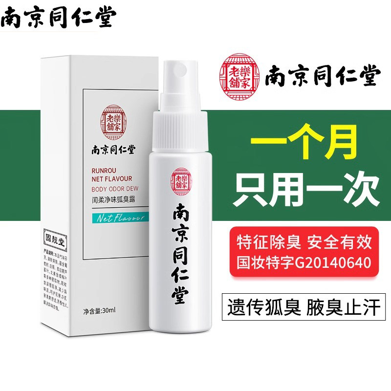 去狐止汗臭香体露儿童味净腋异味腋下除臭喷雾男女狐臭