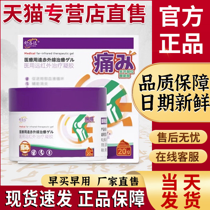 舒洛达痛风凝胶医用远红外退热治疗官方旗舰店非冷敷凝胶外用膏