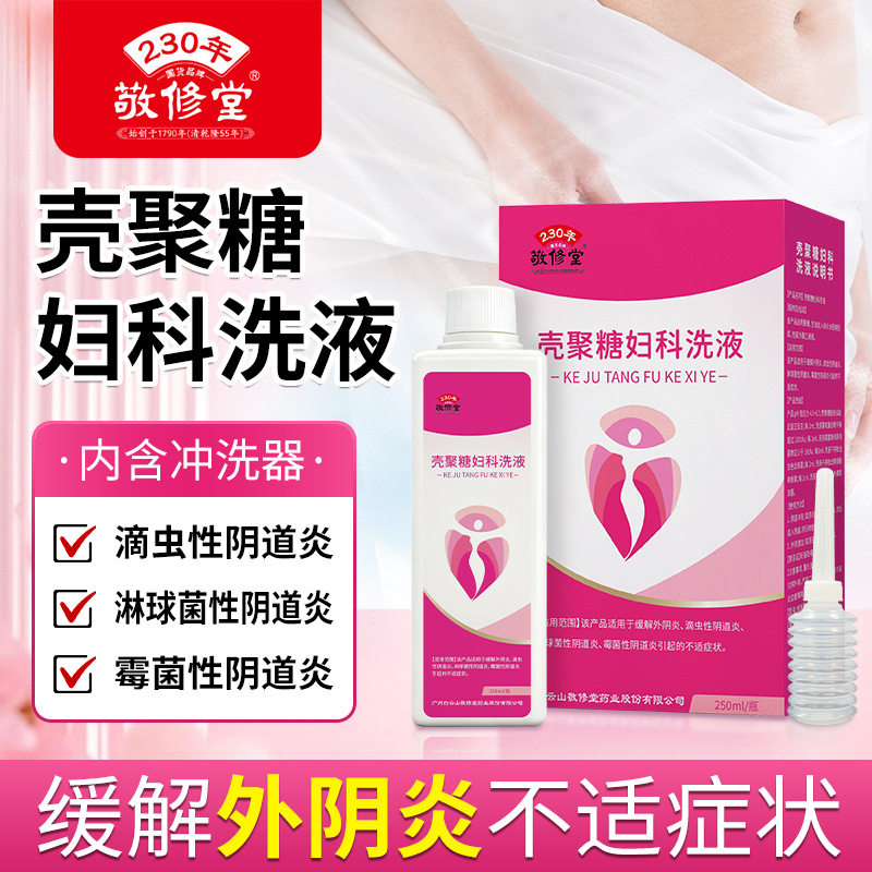 壳聚糖妇科洗液250ml女士私处阴道炎瘙痒异味冲洗护理液