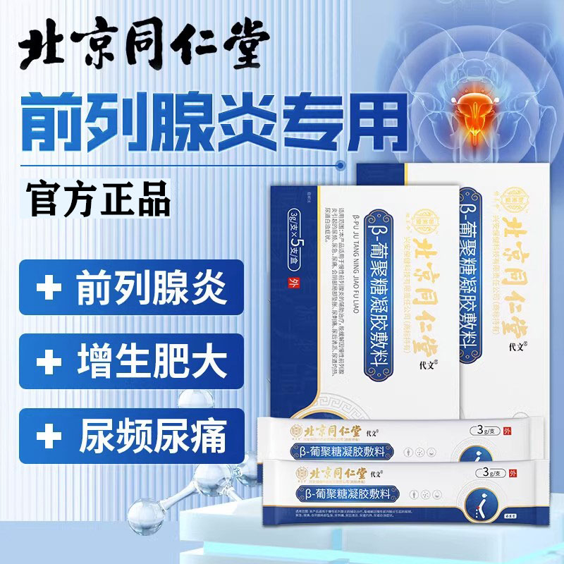 前列腺凝胶正品专全列通前列腺炎用栓剂慢性腺炎增生肥大贴