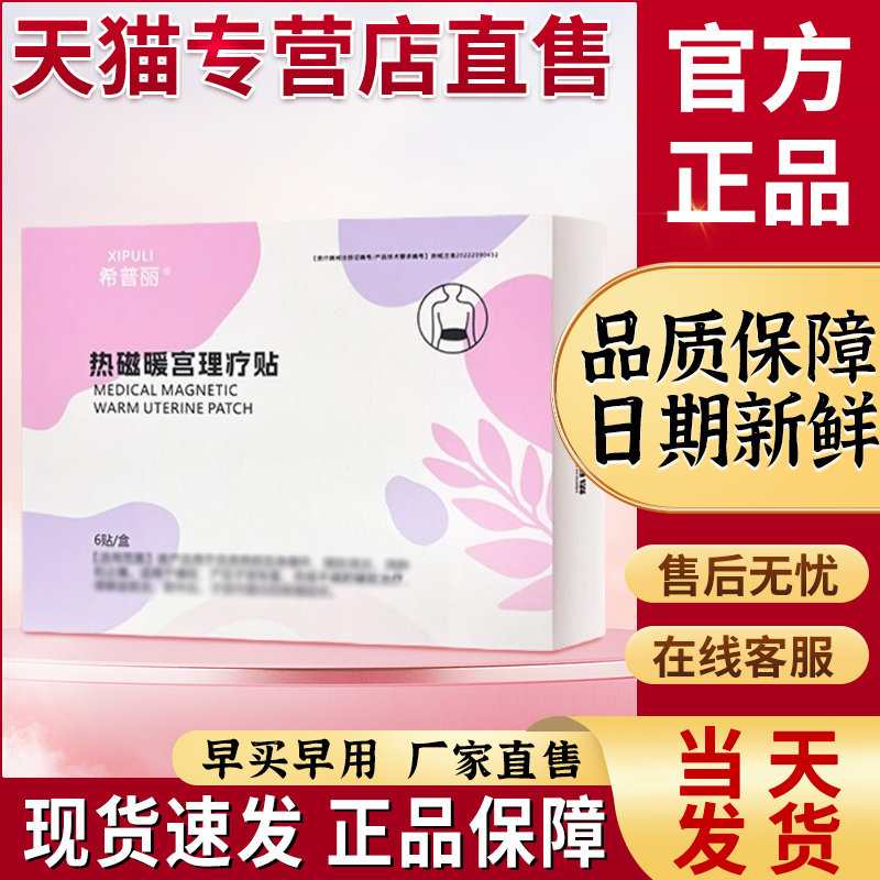 希普丽暖宫贴官方正品旗舰店月子暖宫理疗贴远红外痛经非止痛贴