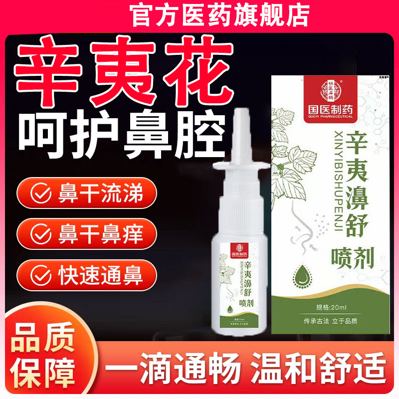辛夷花滴鼻液喷雾辛夷花鼻炎茶丸滴鼻剂十三味正品鼻干流鼻涕正品