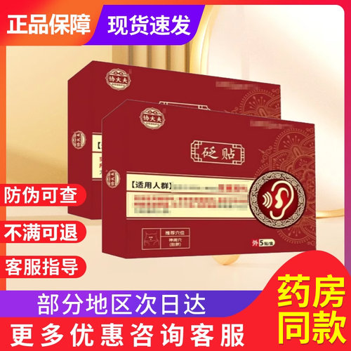 协大夫穴位贴敷神经性耳鸣耳聋耳部型治疗贴砭贴官方旗舰店
