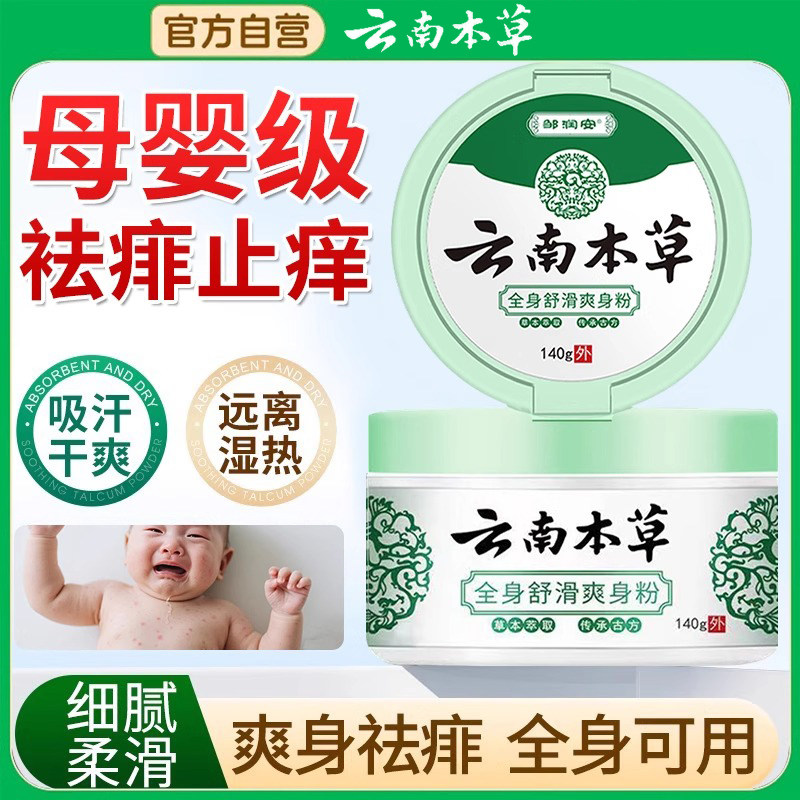 婴儿痱子粉皮肤干湿防淹脖子疹儿童成人专用草本萃取正品