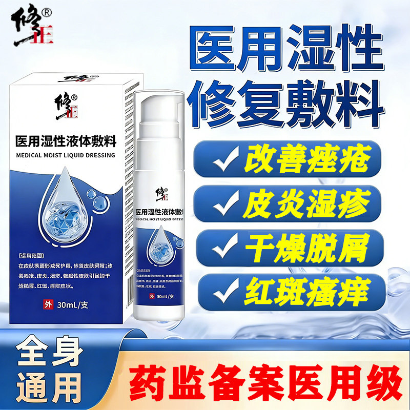 医用湿性液体修复敷料改善痤疮皮炎干燥脱屑红斑瘙痒喷雾