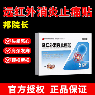 邦院长颈椎贴远红外消炎止痛贴颈椎疼痛肩周膝盖邦院长官方旗舰店