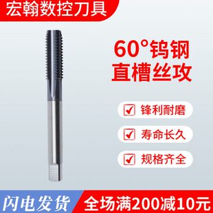 宏翰60度日标超硬机用钨钢丝锥整体硬质合金美制粗牙细牙直槽丝攻