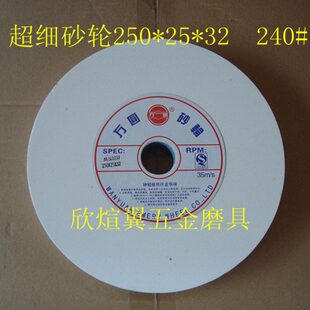 砂轮白刚玉万圆陶瓷砂轮白玉细砂轮WA250*25*32 120# 240#
