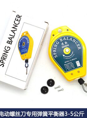 速取电动起子拉力弹簧平衡器3-5KG公斤拉力弹簧吊TC-M602-B