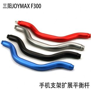 适用三阳巡弋150X摩托改装配件车头横杆JOYMAXZ300扩展支架平衡杆