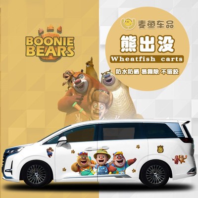 腾势D9a熊大熊二车贴纸定制光头强出没商务汽车身卡通拉花动漫贴