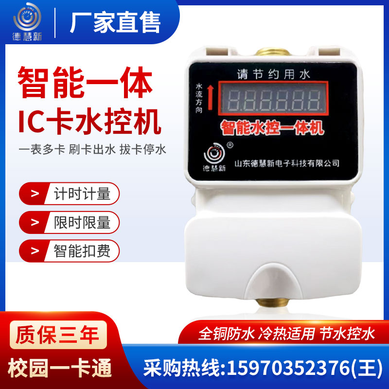 学校洗澡智能刷卡公用水表浴室z控水器一表多卡扫码水控机IC卡水