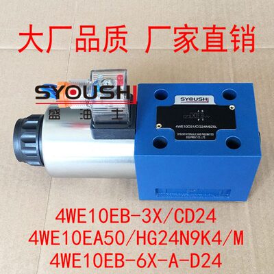 电磁阀4WE10EB-3X/CD24,4WE10EA50/HG24N9K4/M,4WE10EB-6X-A-D24