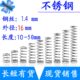 长10 不锈钢弹簧细短小压簧1.4mm外径16