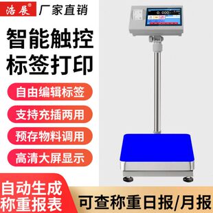 智能打印电子秤储存物料称重记录月报表季报表不干胶出票