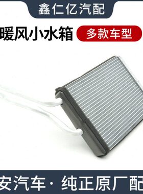 适用长安CS75空调暖风小水箱CS55CX20CS15CX70加热器芯体原厂配件