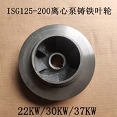 30KW ISG125 200管道泵离心泵循环泵铸铁叶轮配件22KW 37KW通用型