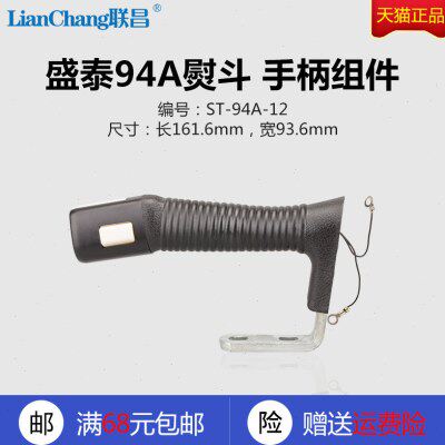 ST-94A-12 B 盛泰 挺顺 吊瓶蒸汽熨斗 烫斗 手柄组件 缝纫机配件