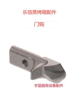 乐信Rational蒸烤箱两档门钩 门挂钩24.00.149P 乐信烤箱零配件