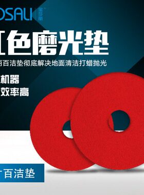 万洁宝莎丽红色百洁布垫大理抛光垫20寸单擦机洗地机配件垫子刷片