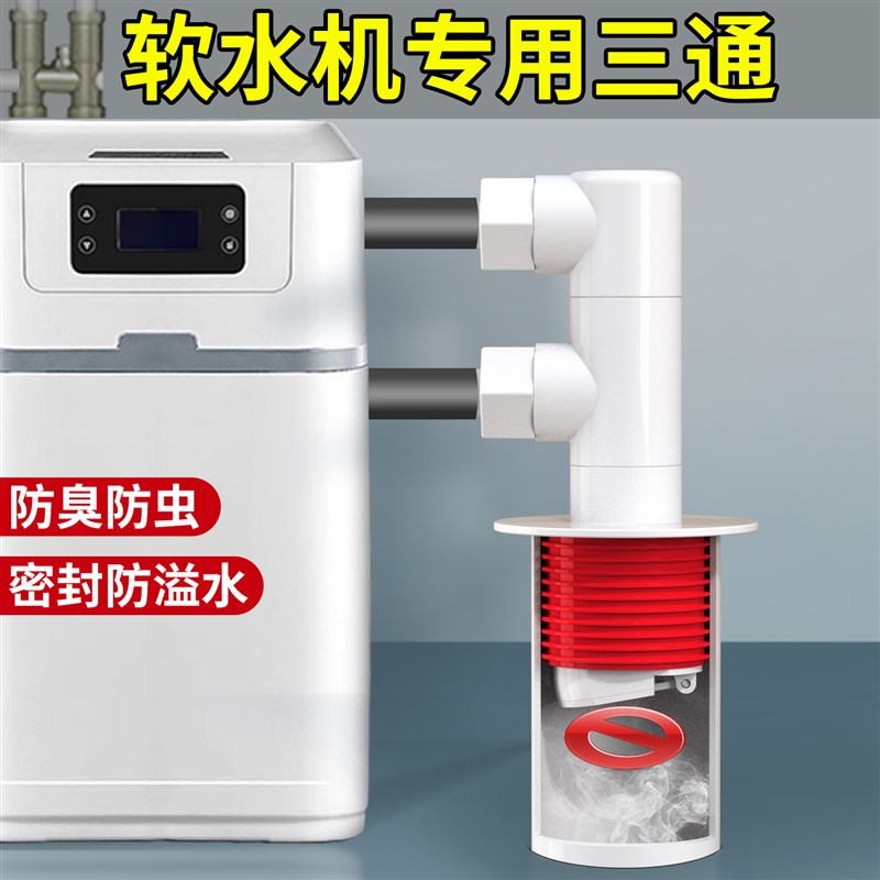 全屋净水软水机下水管道三v头通前置洗碗机接头分水器排水管防返