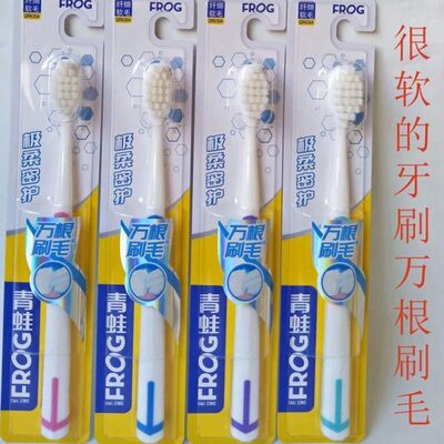 【青蛙牙刷】青蛙630A万根毛极柔密护牙刷 纤细超软超密万根刷丝