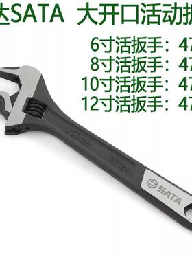 SATA世达五金工具大开口活络活动扳手47122 47125 47123 47124
