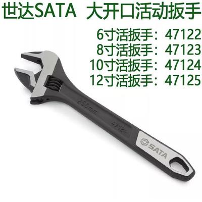SATA世达五金工具大开口活络活动扳手47122 47125 47123 47124